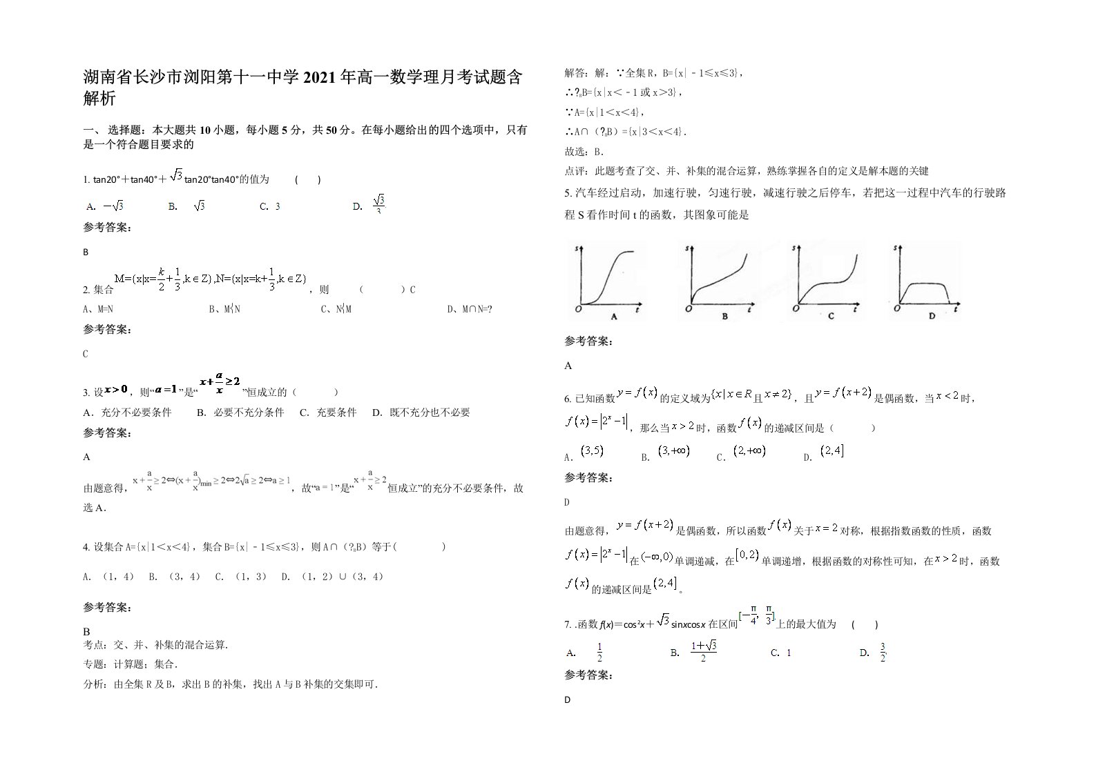 湖南省长沙市浏阳第十一中学2021年高一数学理月考试题含解析