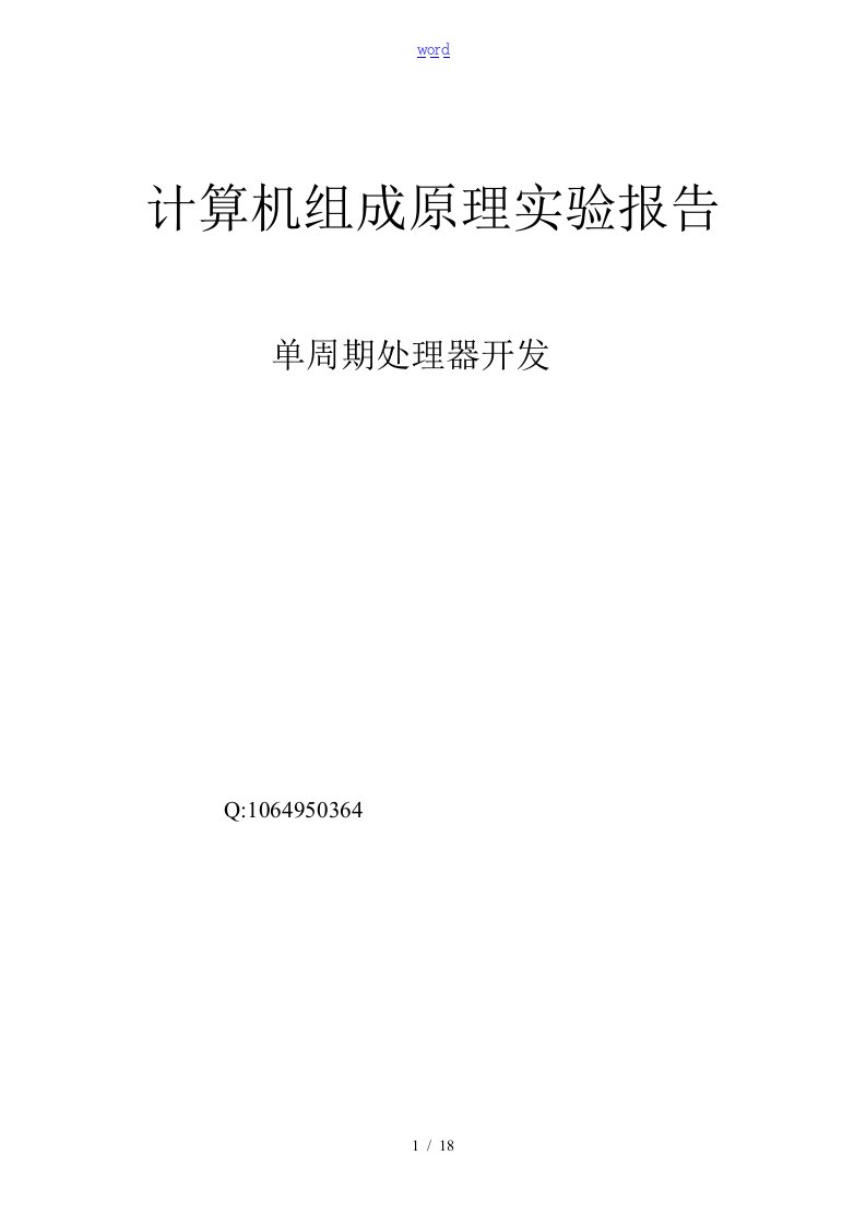 计算机组成原理实验报告材料1-单周期