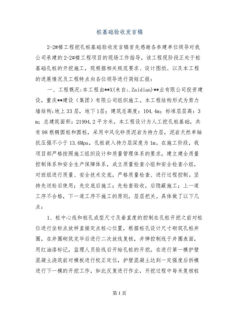 桩基础验收发言稿