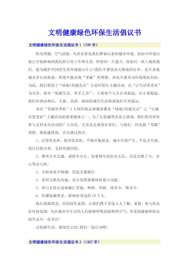 文明健康绿色环保生活倡议书