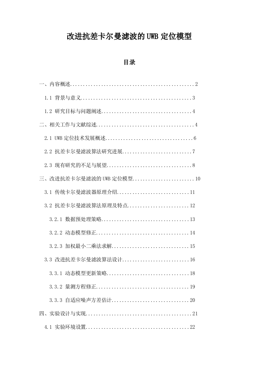 改进抗差卡尔曼滤波的UWB定位模型