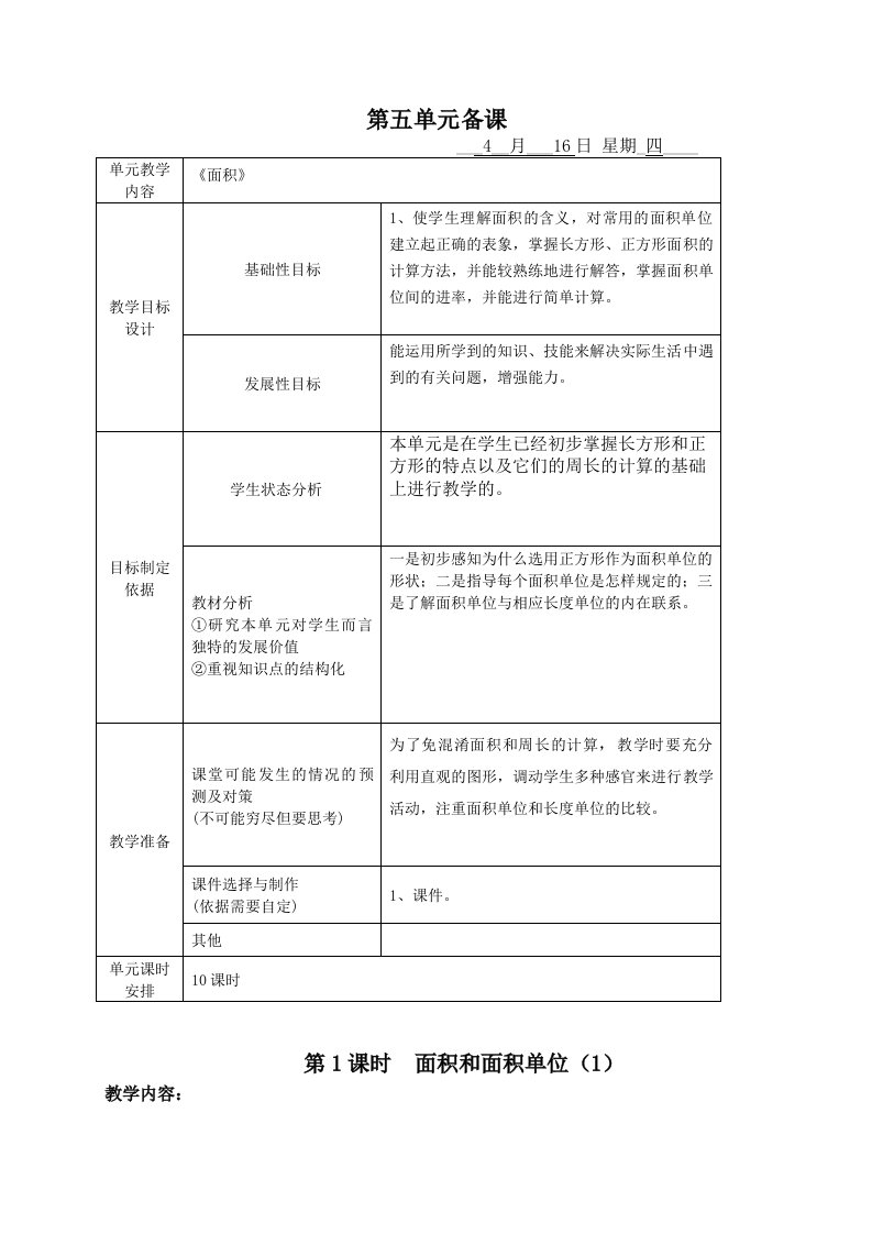 人教版三年级数学下册第五单元面积教案