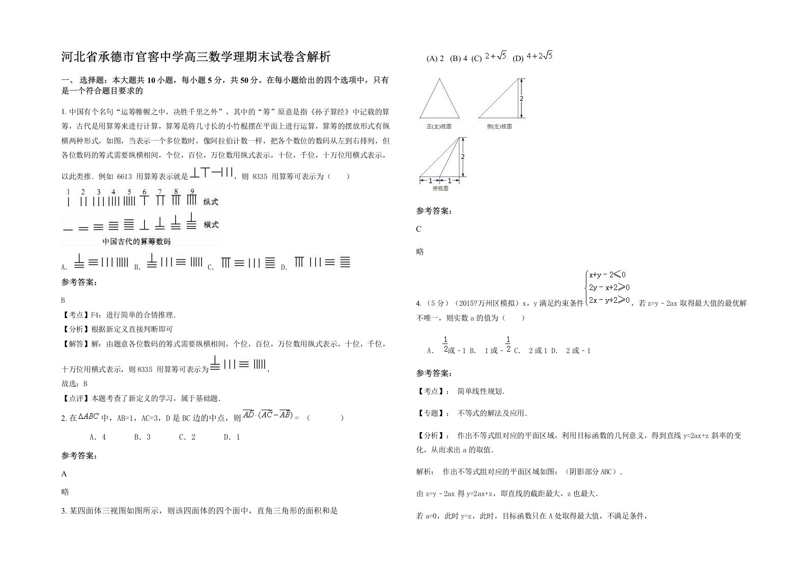 河北省承德市官窖中学高三数学理期末试卷含解析