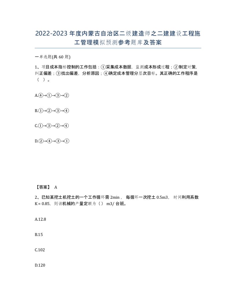 2022-2023年度内蒙古自治区二级建造师之二建建设工程施工管理模拟预测参考题库及答案