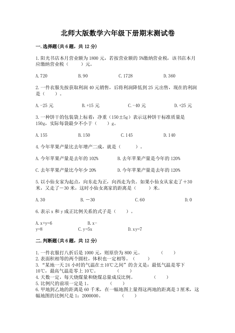 北师大版数学六年级下册期末测试卷（满分必刷）