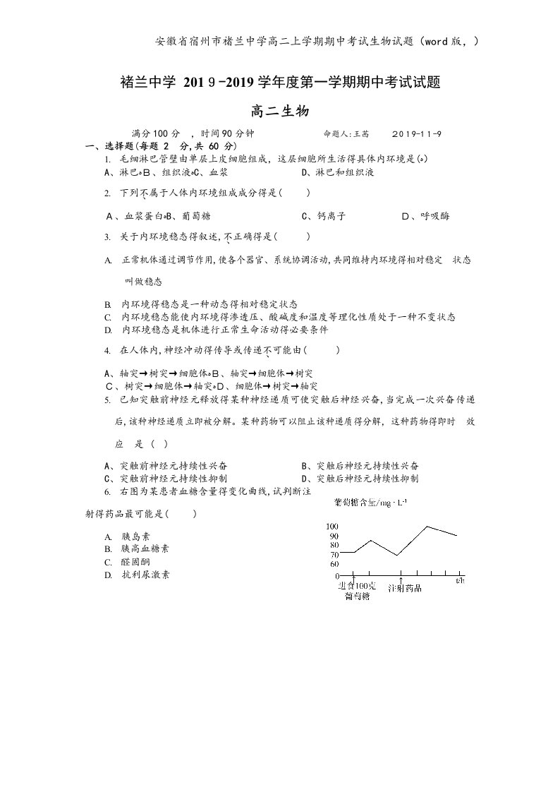 安徽省宿州市褚兰中学高二上学期期中考试生物试题（word版，）