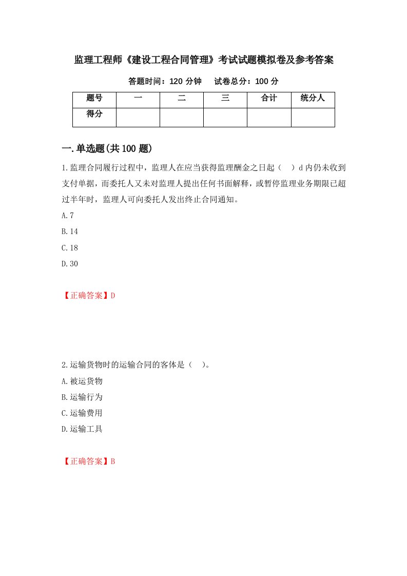 监理工程师建设工程合同管理考试试题模拟卷及参考答案43