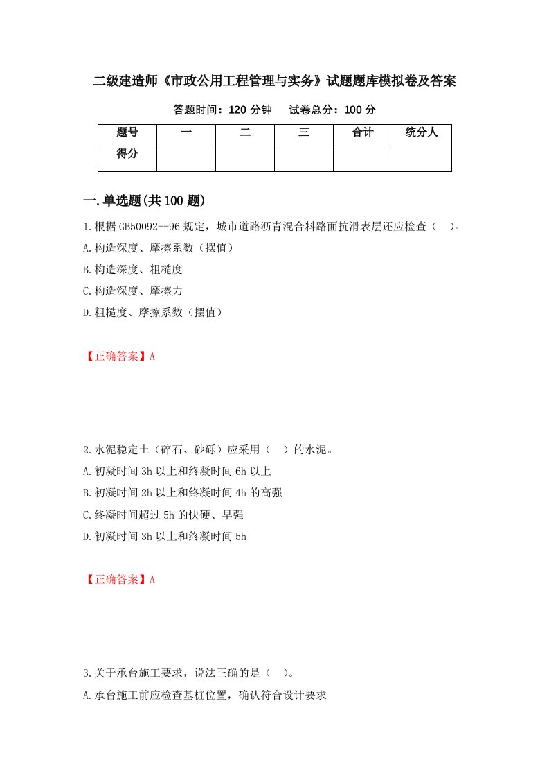 二级建造师市政公用工程管理与实务试题题库模拟卷及答案96