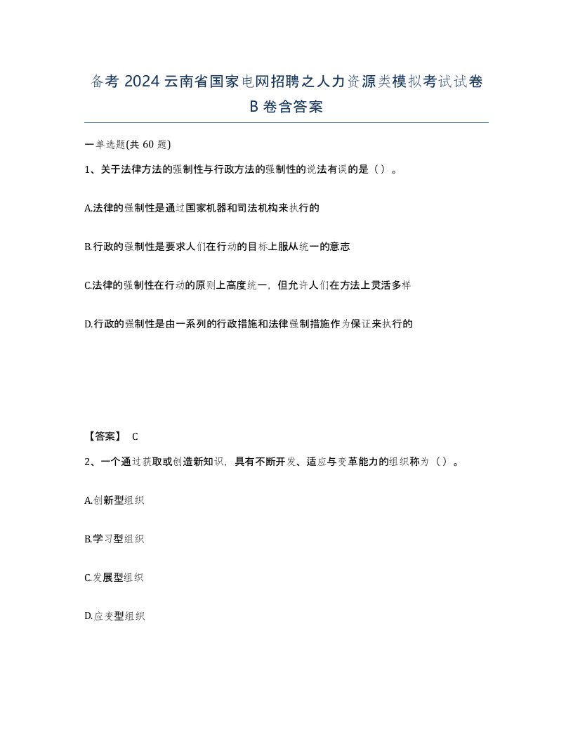 备考2024云南省国家电网招聘之人力资源类模拟考试试卷B卷含答案