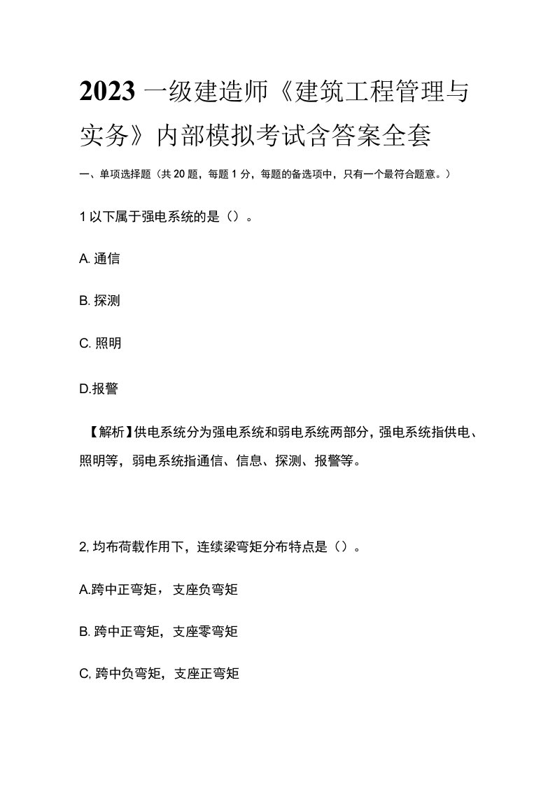 2023一级建造师《建筑工程管理与实务》内部模拟考试含答案全套