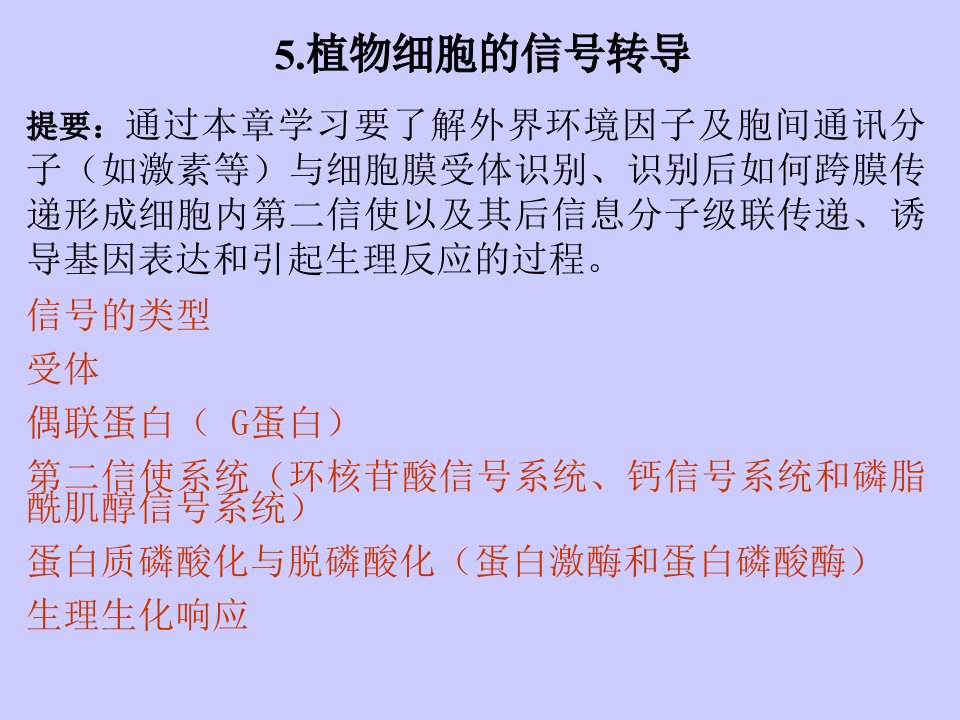 植物细胞的信号转导