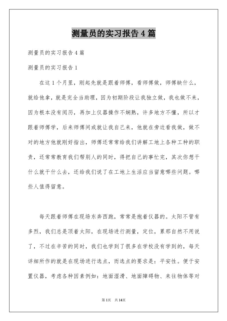 测量员的实习报告4篇例文