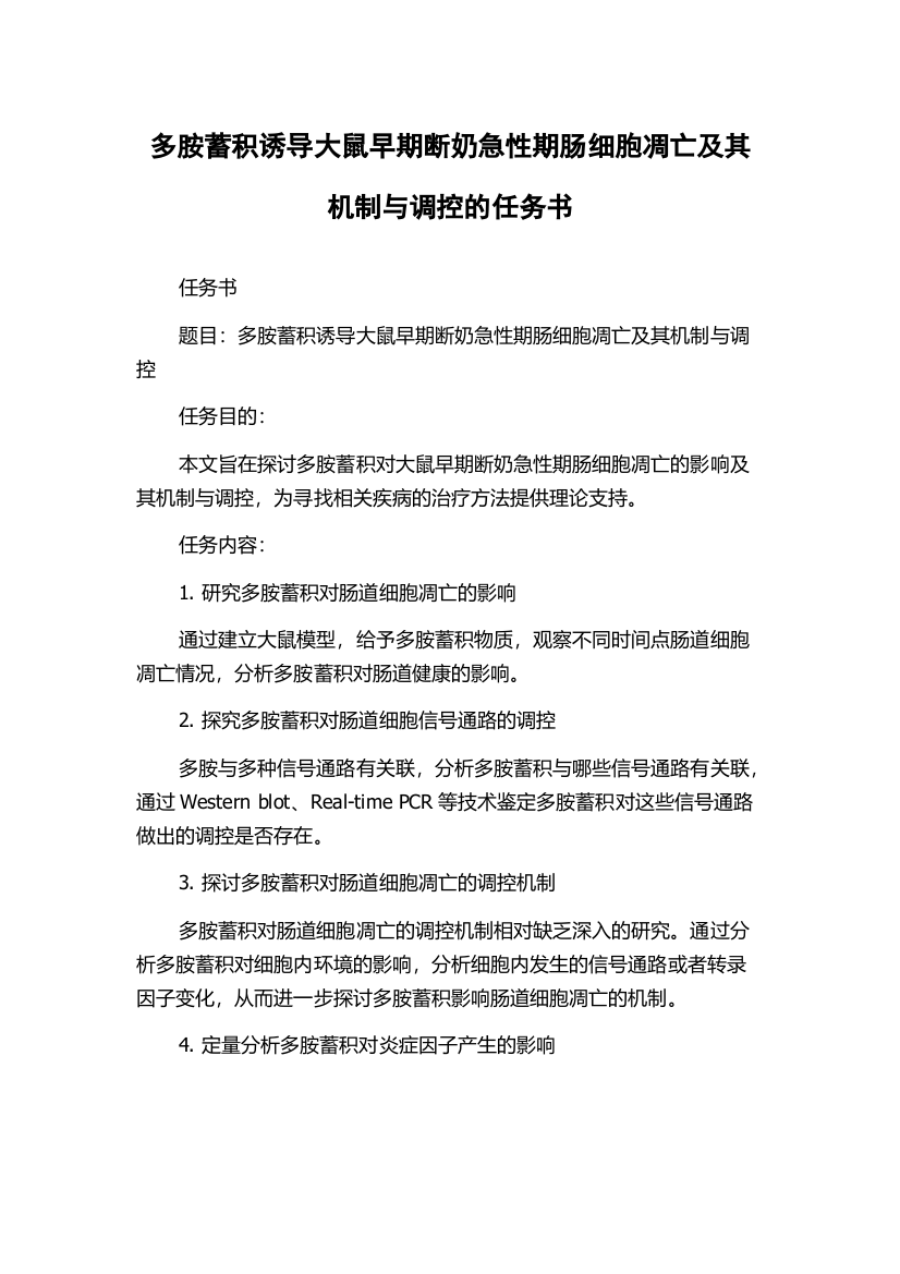 多胺蓄积诱导大鼠早期断奶急性期肠细胞凋亡及其机制与调控的任务书