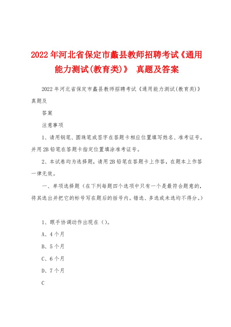 2022年河北省保定市蠡县教师招聘考试《通用能力测试(教育类)》