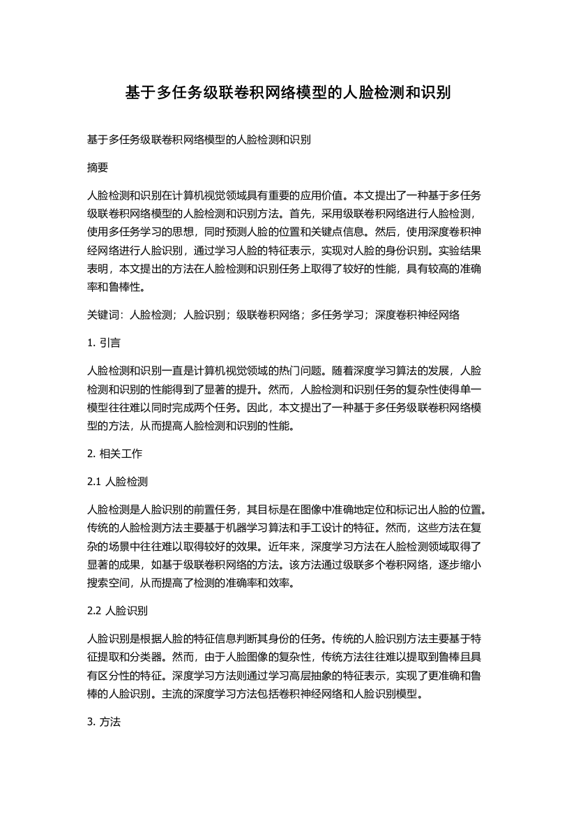 基于多任务级联卷积网络模型的人脸检测和识别