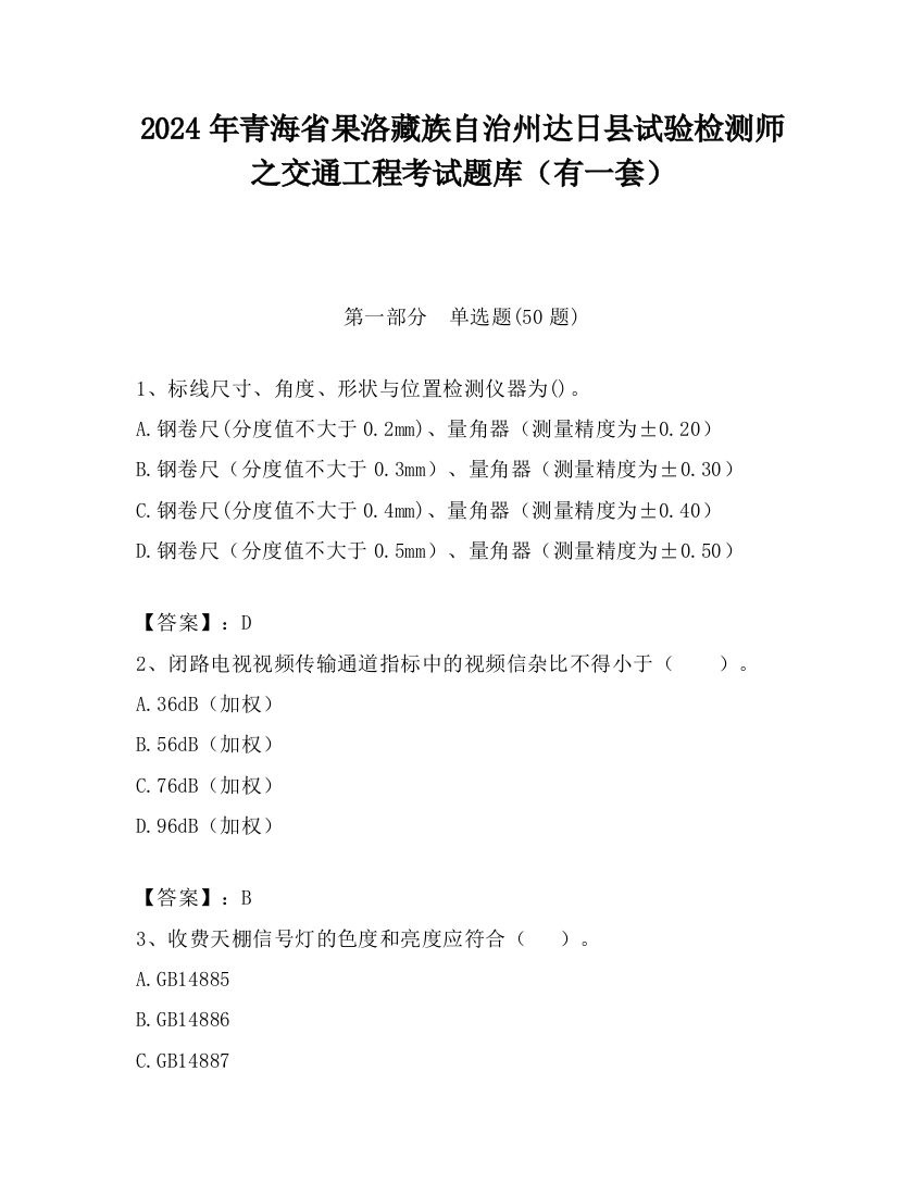 2024年青海省果洛藏族自治州达日县试验检测师之交通工程考试题库（有一套）