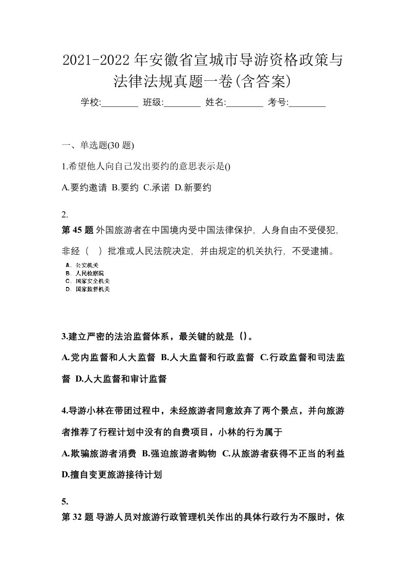 2021-2022年安徽省宣城市导游资格政策与法律法规真题一卷含答案