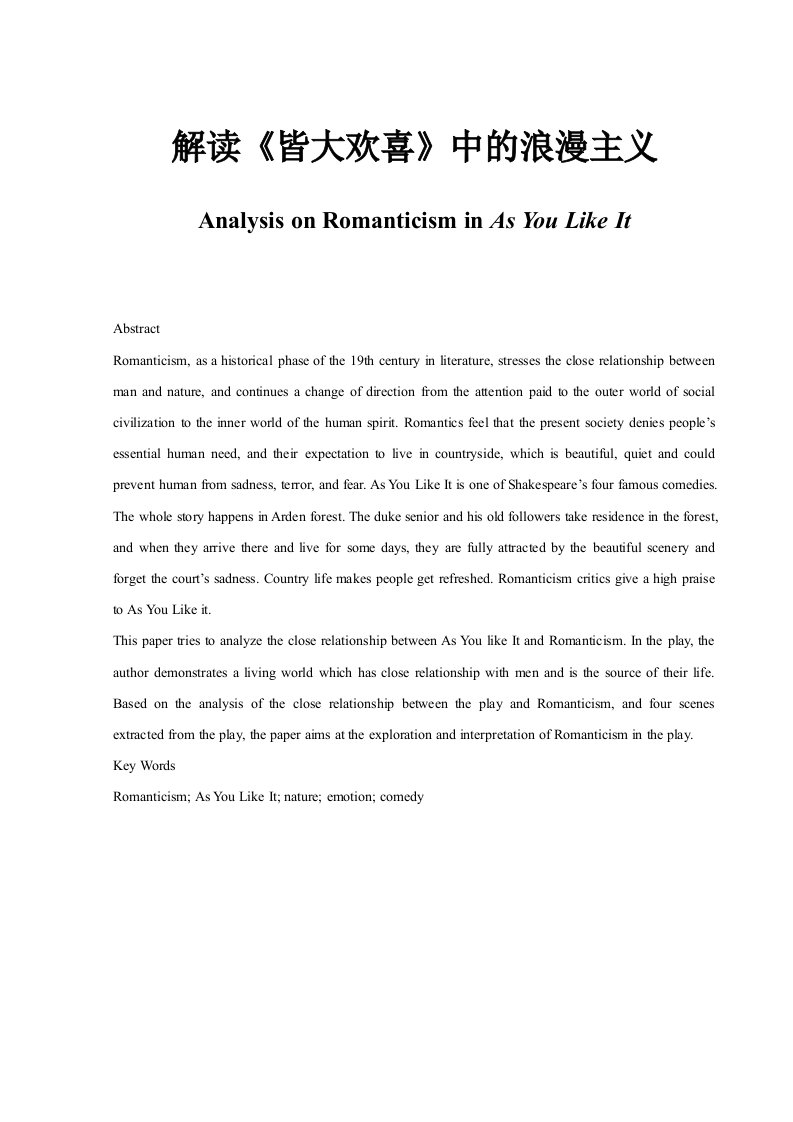 《英语论文：解读皆大欢喜中的浪漫主义-AnalysisonRomanticisminAsYouLikeIt》