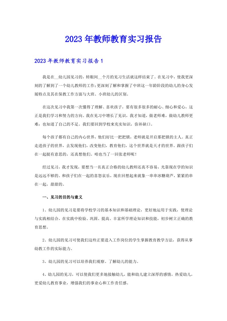 2023年教师教育实习报告