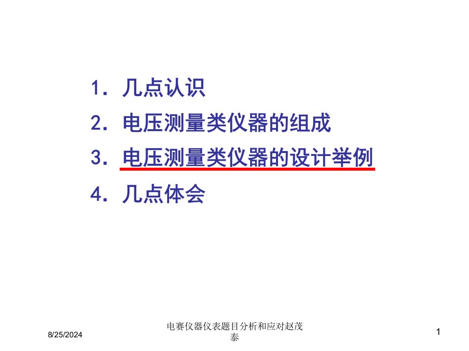 2021年度电赛仪器仪表题目分析和应对赵茂泰讲义