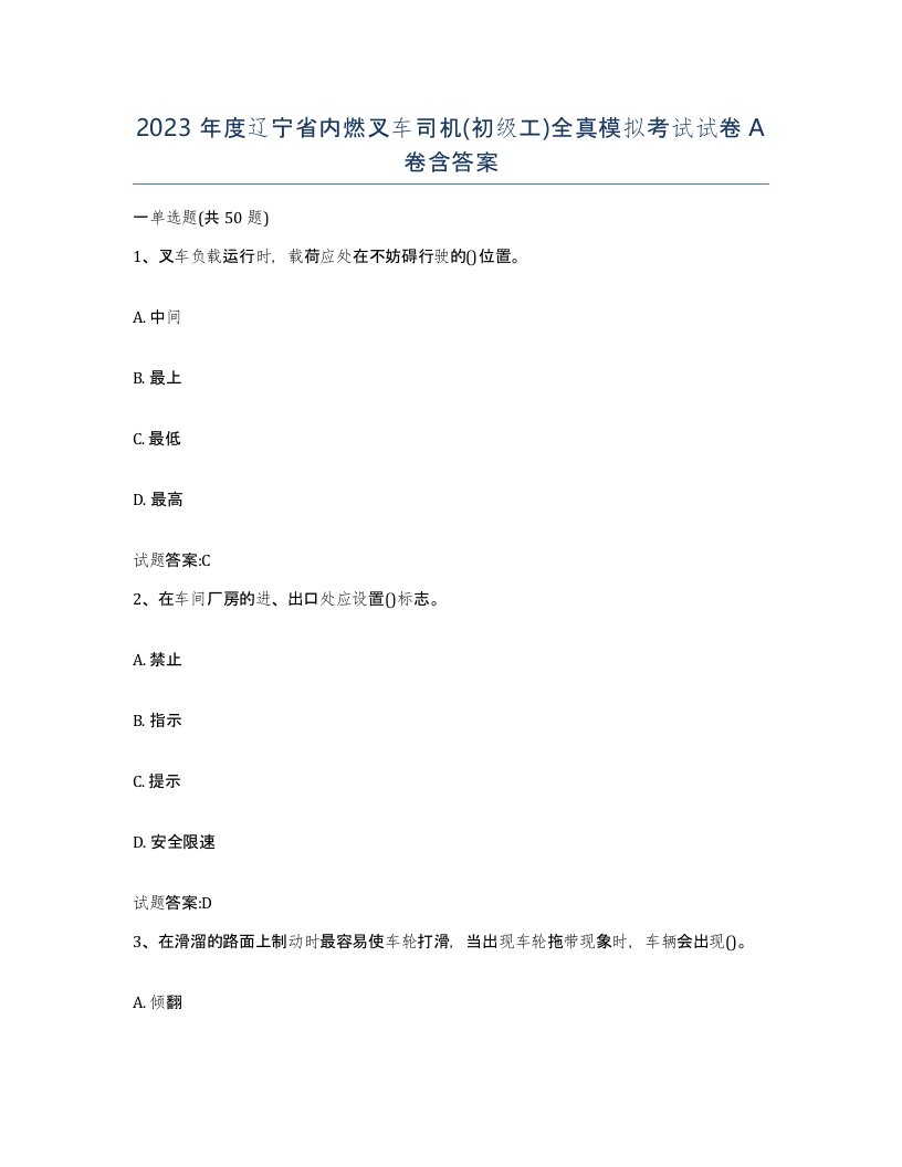 2023年度辽宁省内燃叉车司机初级工全真模拟考试试卷A卷含答案