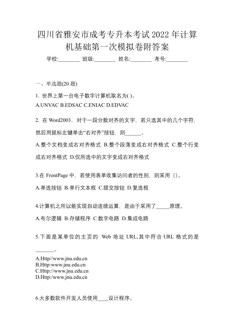 四川省雅安市成考专升本考试2022年计算机基础第一次模拟卷附答案