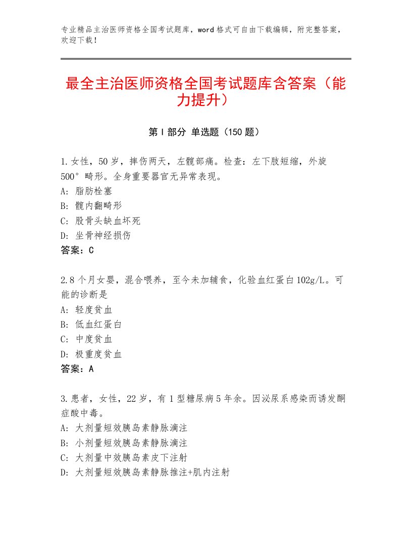 2023年主治医师资格全国考试题库大全【综合题】