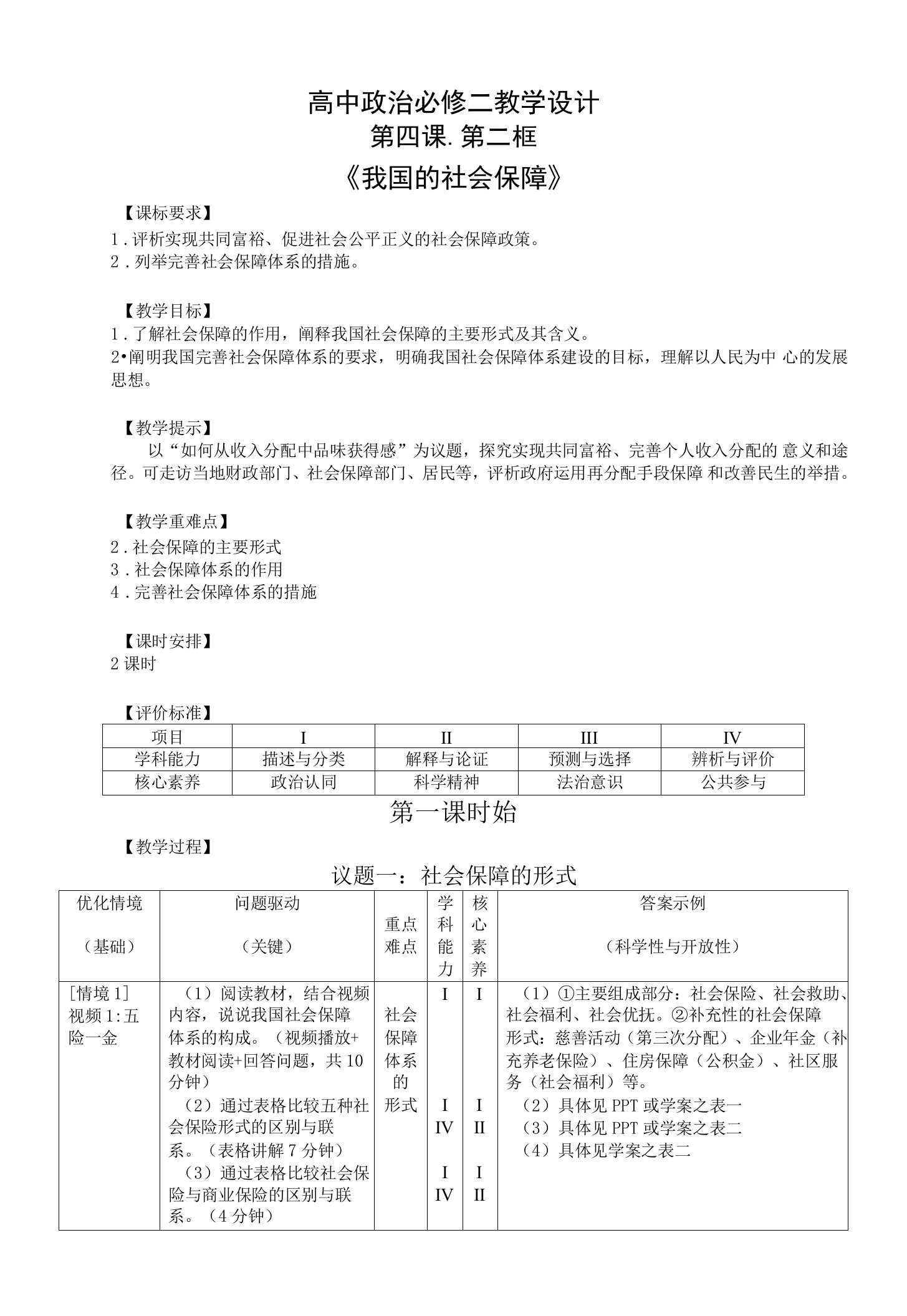 高中政治统编版必修2经济与社会4.2我国的社会保障