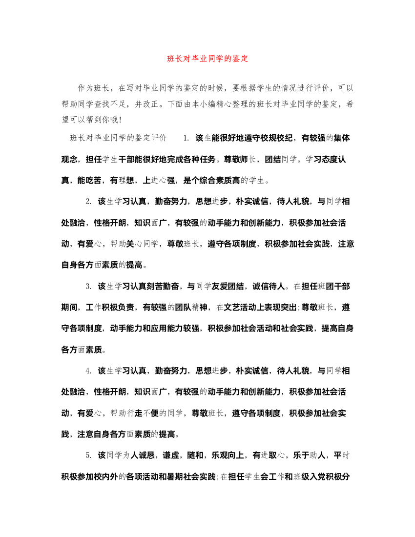 2022班长对毕业同学的鉴定