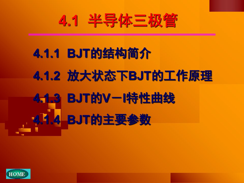 最新双极结型三极管及放大电路基础2ppt课件