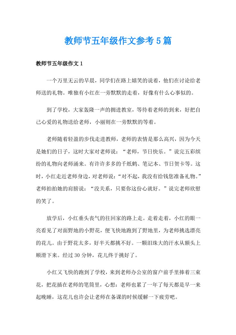 教师节五年级作文参考5篇