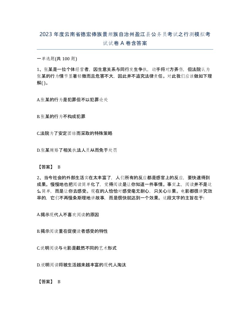 2023年度云南省德宏傣族景颇族自治州盈江县公务员考试之行测模拟考试试卷A卷含答案