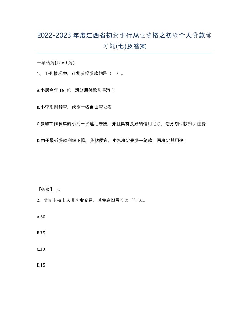 2022-2023年度江西省初级银行从业资格之初级个人贷款练习题七及答案