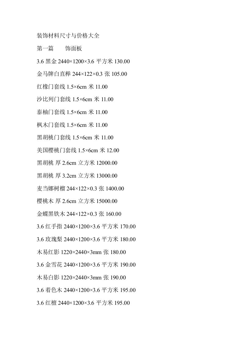 装饰材料尺寸与价格大全RingToMe小Z