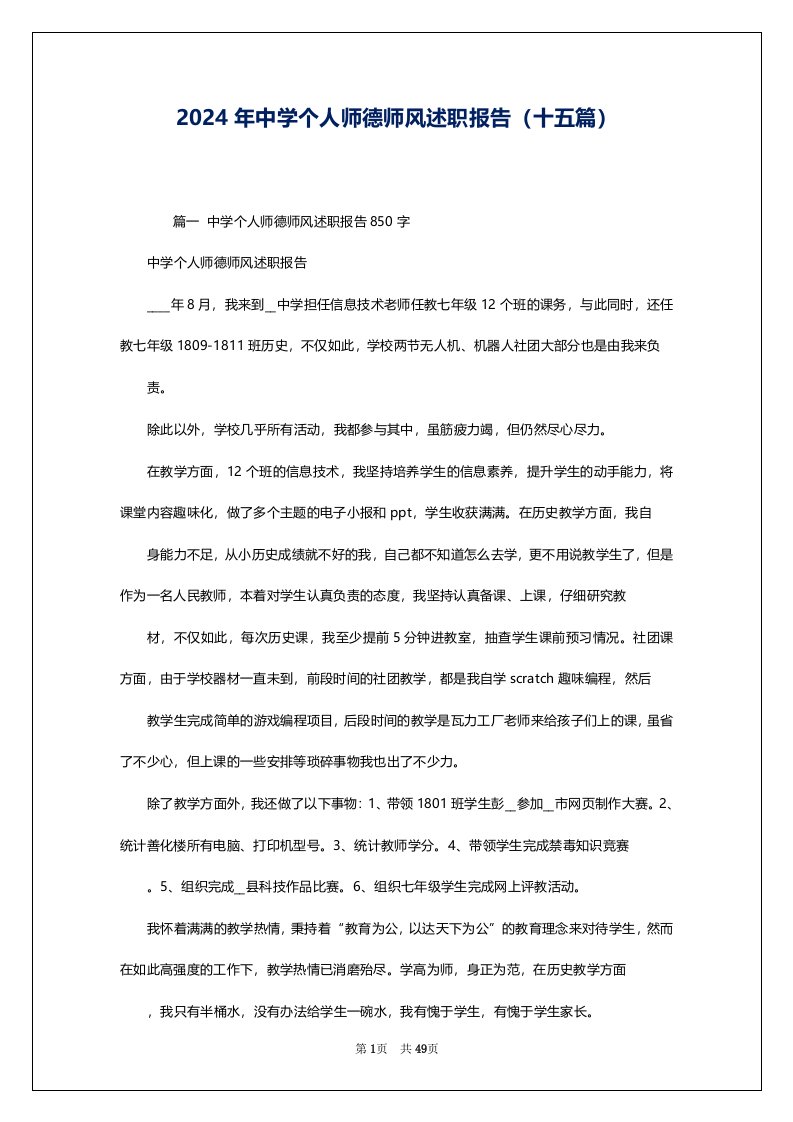 2024年中学个人师德师风述职报告（十五篇）