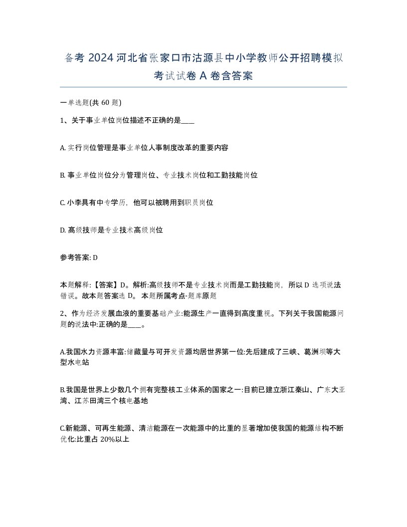 备考2024河北省张家口市沽源县中小学教师公开招聘模拟考试试卷A卷含答案