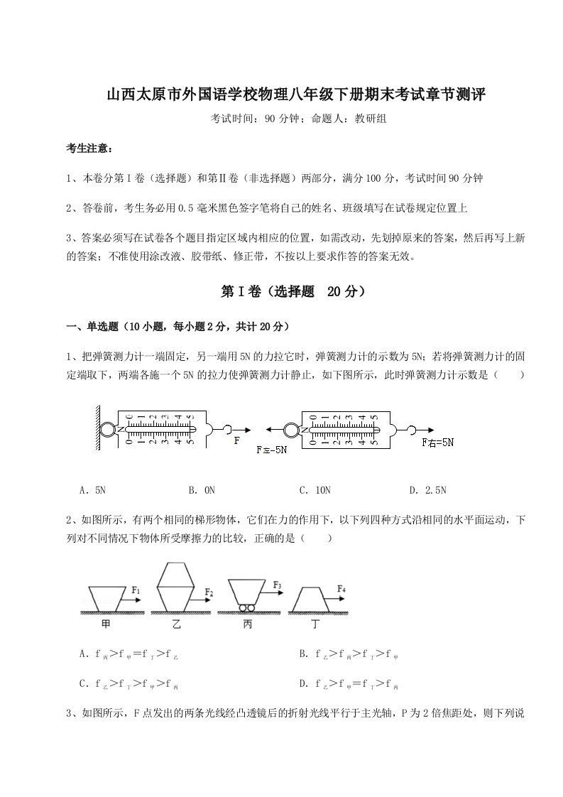 重难点解析山西太原市外国语学校物理八年级下册期末考试章节测评试题（解析版）