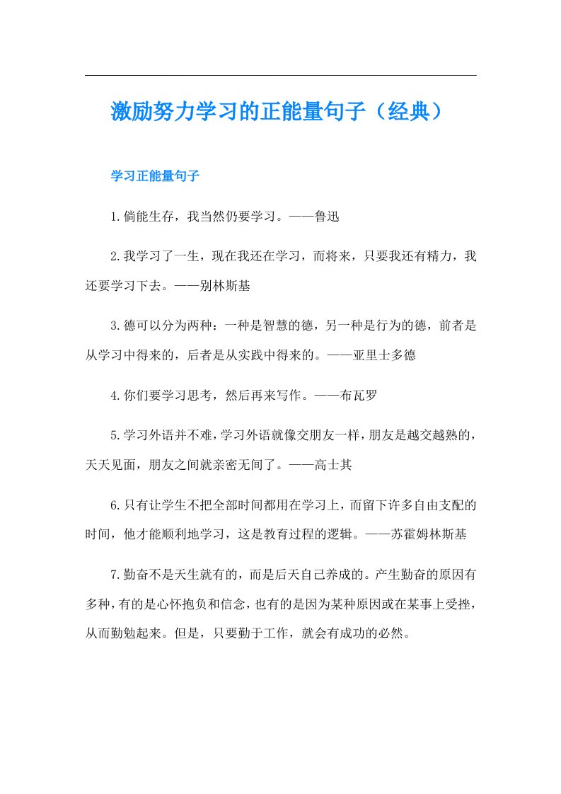 激励努力学习的正能量句子（经典）