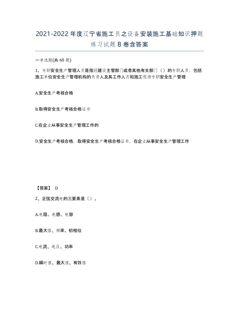 2021-2022年度辽宁省施工员之设备安装施工基础知识押题练习试题B卷含答案