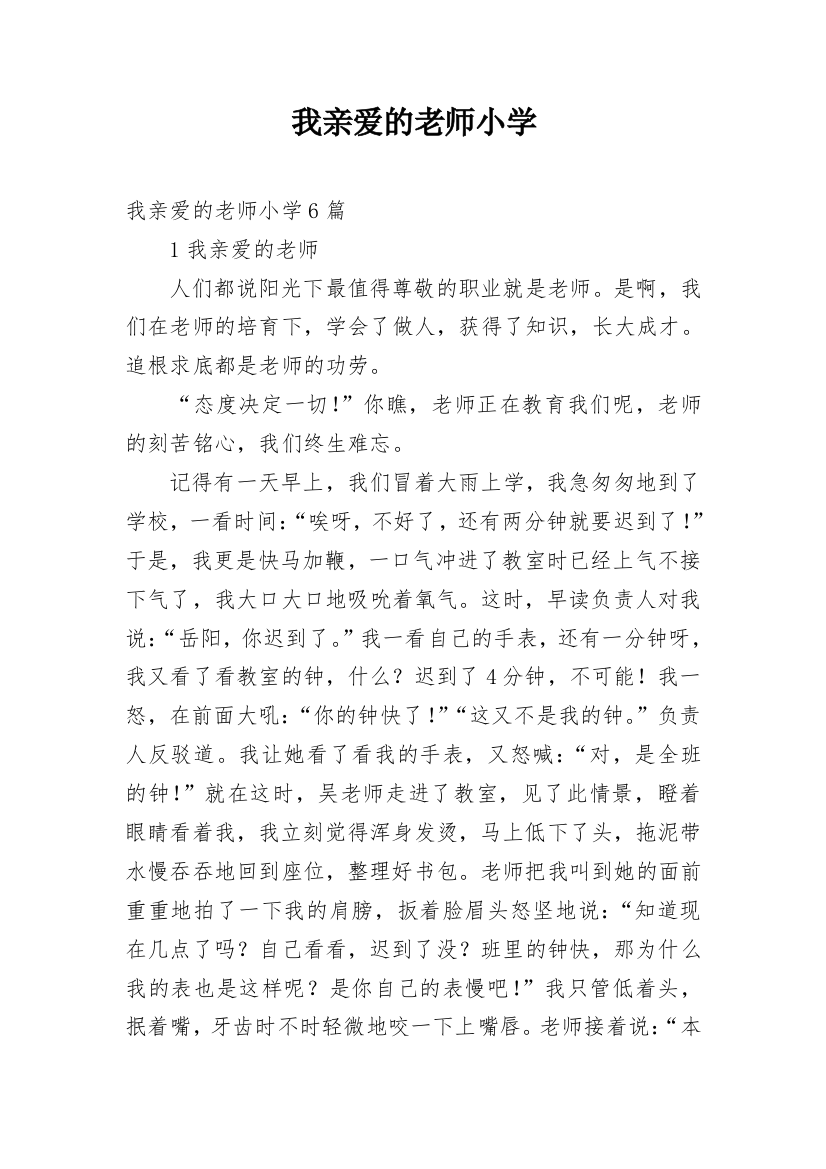 我亲爱的老师小学