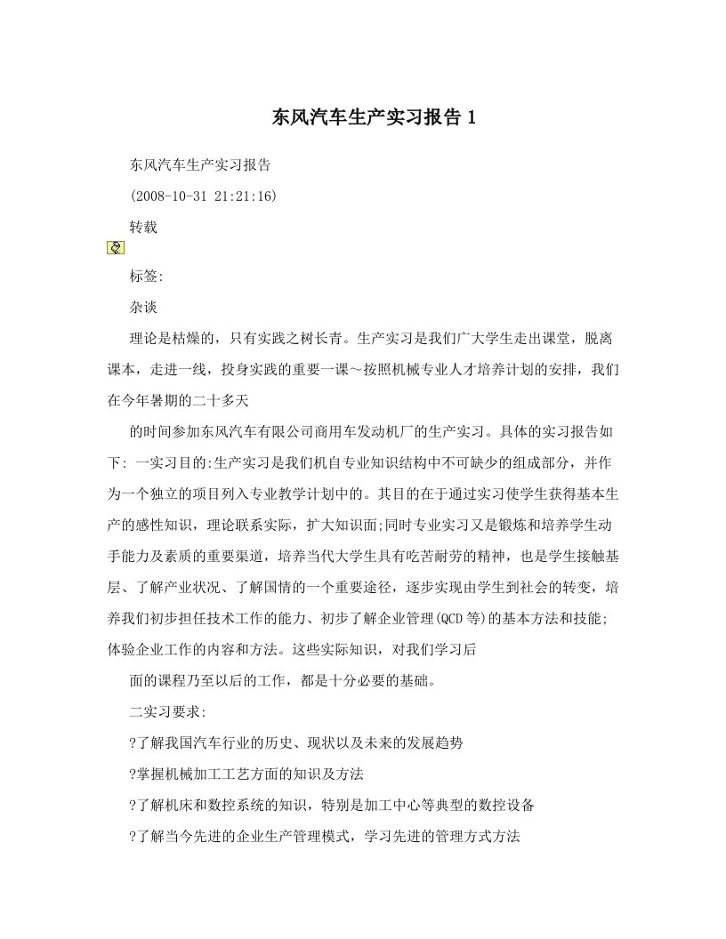 东风汽车生产实习报告1