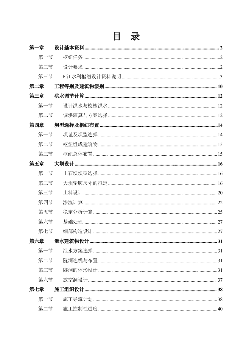 1土石坝毕业设计说明书