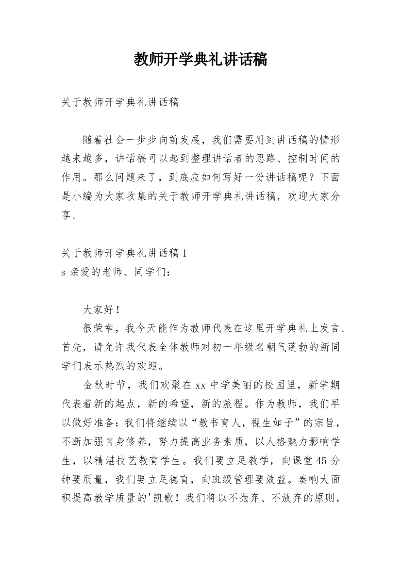 教师开学典礼讲话稿_5