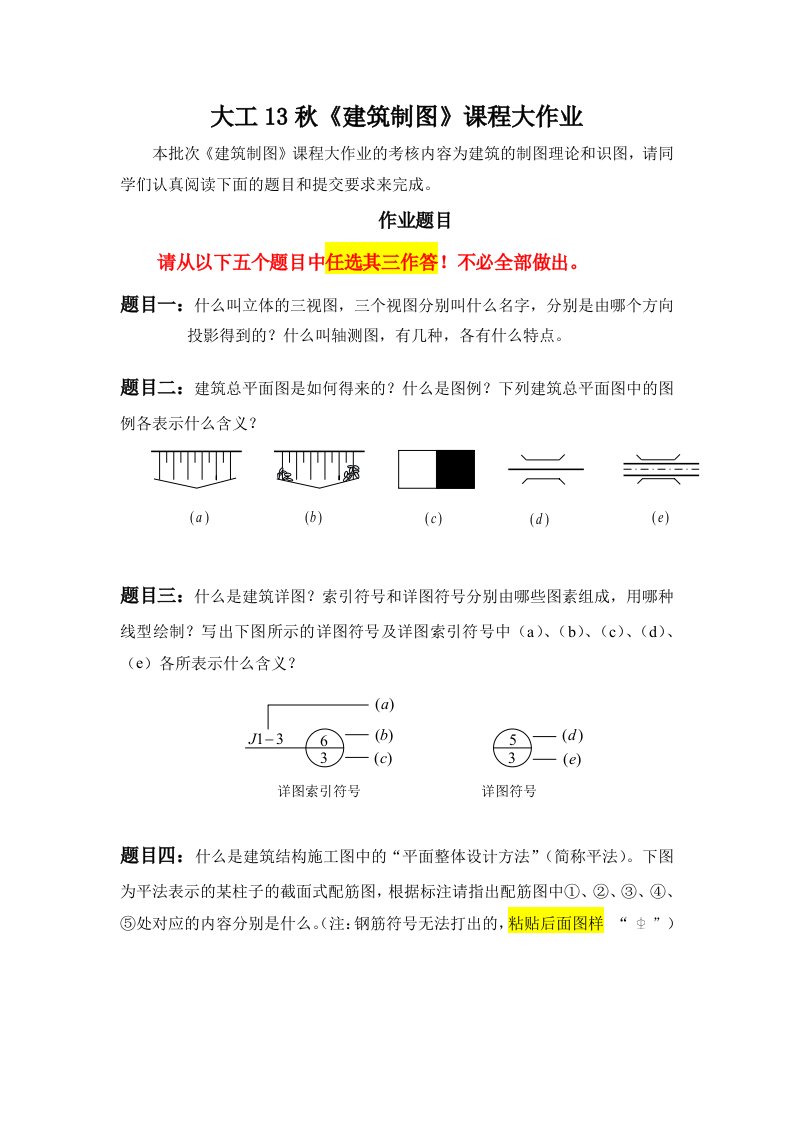 大工13秋《建筑制图》大作业题目及要求