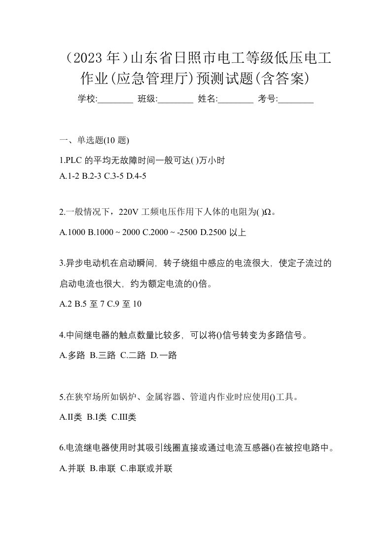 2023年山东省日照市电工等级低压电工作业应急管理厅预测试题含答案