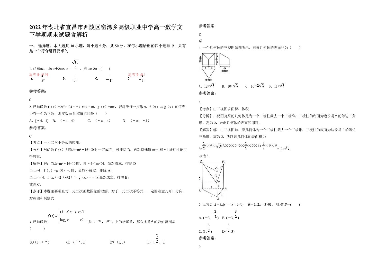 2022年湖北省宜昌市西陵区窑湾乡高级职业中学高一数学文下学期期末试题含解析