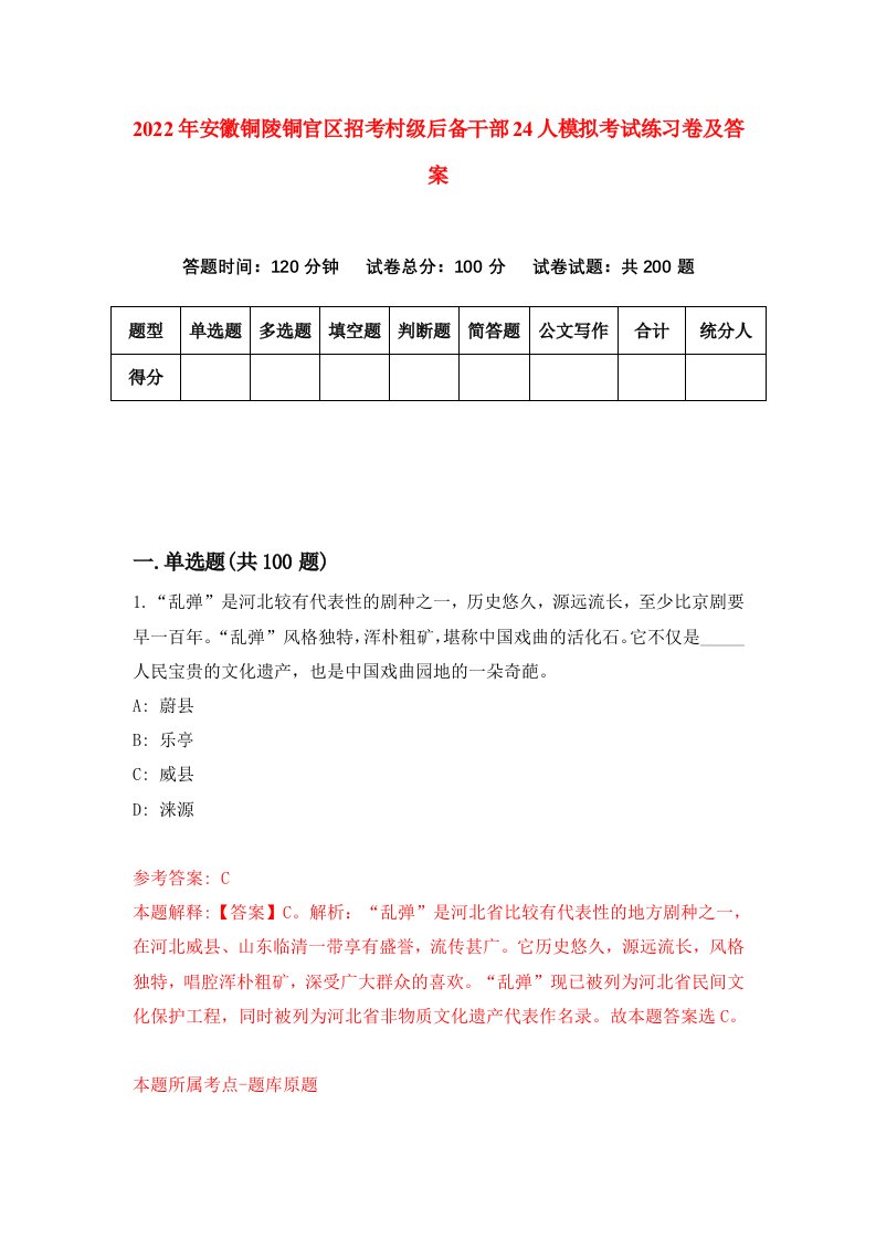 2022年安徽铜陵铜官区招考村级后备干部24人模拟考试练习卷及答案第1套