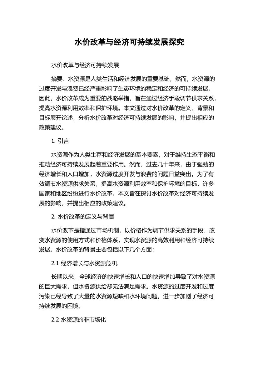 水价改革与经济可持续发展探究