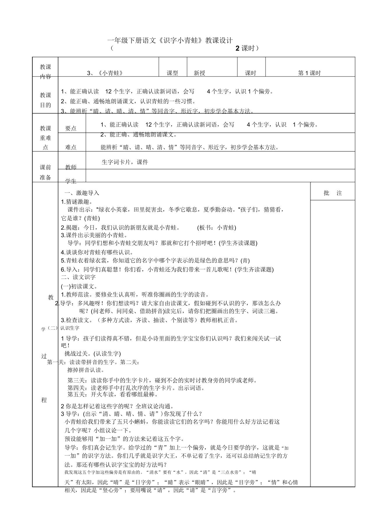 【部编】春部编人教小学语文一年级下册小青蛙教案公开课电子教案