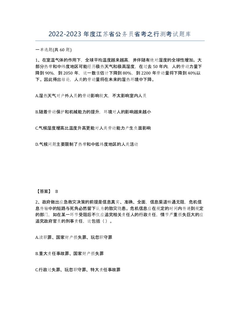 2022-2023年度江苏省公务员省考之行测考试题库